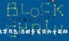 数字钱包：您财务生活的
