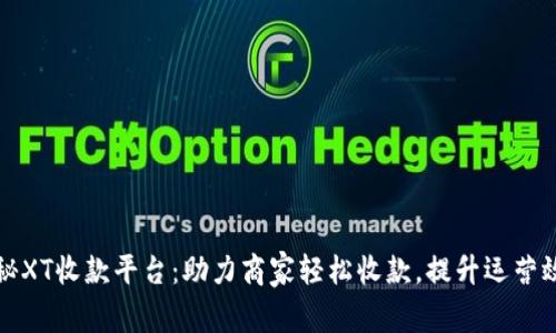揭秘XT收款平台：助力商家轻松收款，提升运营效率