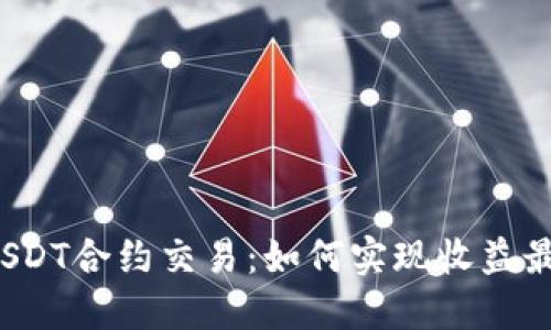 揭秘USDT合约交易：如何实现收益最大化?