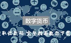轻松获取收款码：完整指