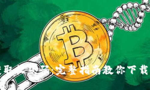轻松获取收款码：完整指南教你下载与使用