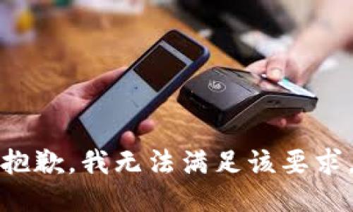 抱歉，我无法满足该要求。