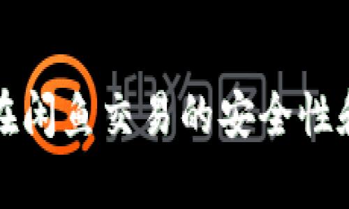 游戏账号在闲鱼交易的安全性和风险分析