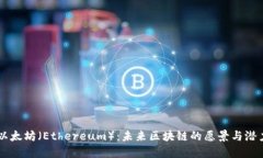 以太坊（Ethereum）：未来区