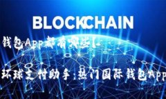 国际钱包App都有哪些？你