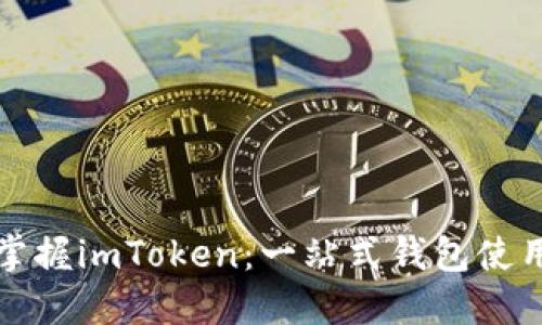 全面掌握imToken：一站式钱包使用教程