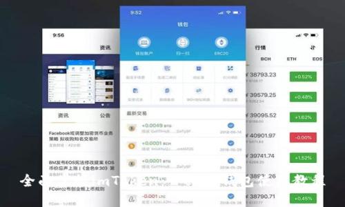 全面掌握imToken：一站式钱包使用教程