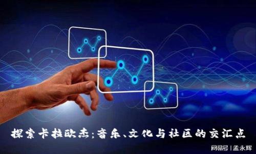 探索卡拉欧杰：音乐、文化与社区的交汇点