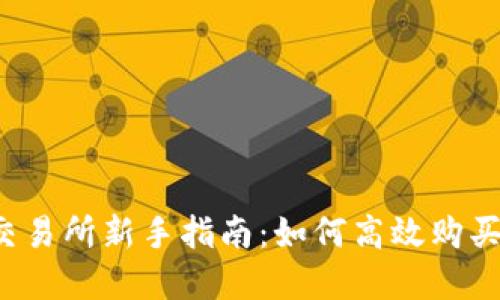 : MEXC交易所新手指南：如何高效购买加密货币