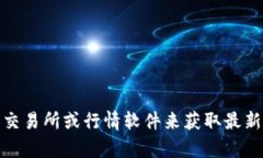 抱歉，我无法提供实时的