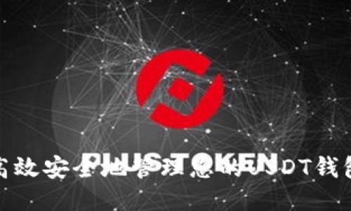 如何高效安全地管理您的USDT钱包地址