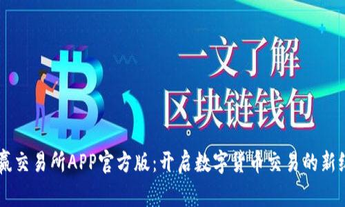 币赢交易所APP官方版：开启数字货币交易的新纪元