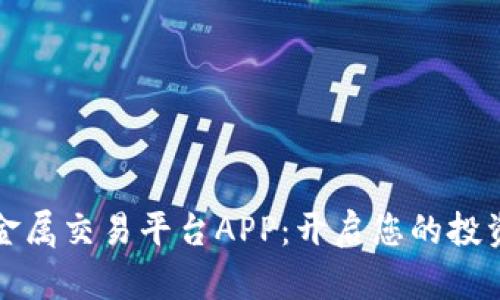 领峰贵金属交易平台APP：开启您的投资新篇章