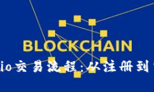 轻松掌握Gate.io交易流程：从注册到交易的全面指南