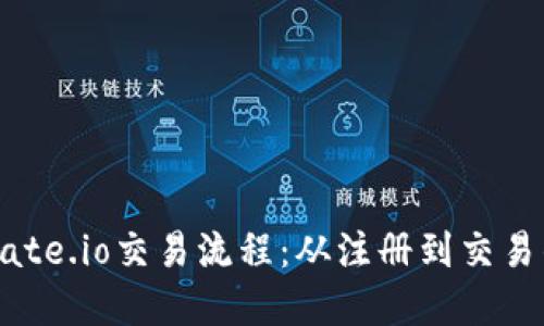 轻松掌握Gate.io交易流程：从注册到交易的全面指南