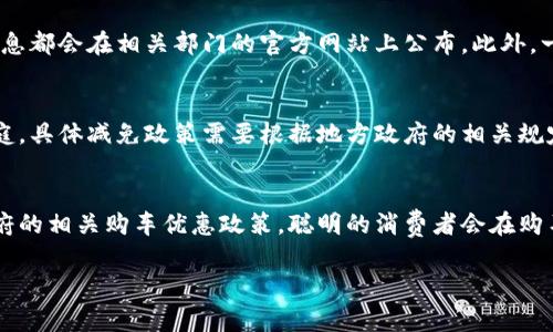 买车购置税的具体税率通常会因为国家或地区的不同而有所差异。在中国，购置税的标准较为明确，通常为车辆购置价格的10%。但是，政策可能会有调整，尤其是在政府为刺激消费或促进汽车工业发展而推出的特定政策背景下。

## 购置税的计算方式
购置税是按照车辆实际购置价格（即销售发票价格）来计算的，具体计算公式如下：

购置税 = 车辆销售价格 × 购置税税率

例如，如果一辆车的售价为20万元，则购置税为：

购置税 = 200,000元 × 10% = 20,000元

需要注意的是，购置税的缴纳通常是在购车时一并支付，并由汽车销售商代为缴纳，具体流程受各地政策影响。

## 购置税的优惠政策
在某些情况下，购置税可能享受到一定的优惠政策。比如，大排量汽车车主可享受减免政策，新能源汽车在购置税上通常会有减免，甚至有些地区可能会暂时免征购置税来促进新能源车的普及。这些政策会根据国家税务局和地方政府的相关规定和实施情况而有所不同。

## 购置税的相关疑问
在购车的时候，购置税是需要考虑的重要因素之一。在这里列出几个可能的疑问：

### 1. 购置税是否可以退还？
购置税一旦缴纳，一般不能退还。购置税是针对购置新车所缴纳的税费，只有在特定情况下，比如车辆报废、出售等情况下，才能考虑办理相关的退税手续。不过，这些情况需要向所在地的税务机关咨询具体的流程和政策，因为不同地区的处理方式可能不尽相同。

### 2. 如何查询购置税的详细信息？
在中国，购置税的具体信息可以通过国家税务局的官方网站或者地方税务局进行查询。一般来说，购置税的具体政策、适用范围、税率等信息都会在相关部门的官方网站上公布。此外，一些专业的汽车资讯网站也会定期更新购置税相关的新闻和政策变化，车主可以定期关注。

### 3. 新生儿车购置税有没有减免政策？
在中国，购置税的减免政策有时与家庭情况相关，例如在特定的优惠政策下，购买首台家庭用车可能会享受购置税的减免。对于新生儿家庭，具体减免政策需要根据地方政府的相关规定进行查询。在一些地区，政府为了支持新家庭的形成，可能会推出一些措施，鼓励购车消费，建议车主多留意地方政府的规定和优惠信息。

### 4. 怎样能最大程度的降低购置税支出？
要降低购置税支出，可以考虑以下几个方面：选择合适价格区间的车型、关注新能源汽车的购置税减免政策、以及及时了解国家和地方政府的相关购车优惠政策。聪明的消费者会在购车之前多做功课，了解并计算购置税及其他相关费用，确保购车预算的合理性和可控性。 

这些信息对购车者来说至关重要，了解购置税可以帮助车主做出更好的决策。