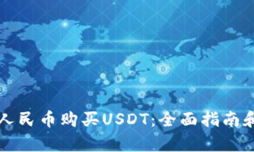 如何使用人民币购买USDT：全面指南和步骤解析