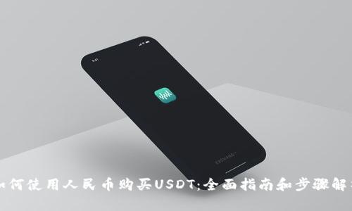 如何使用人民币购买USDT：全面指南和步骤解析
