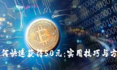 如何快速获得50元：实用技