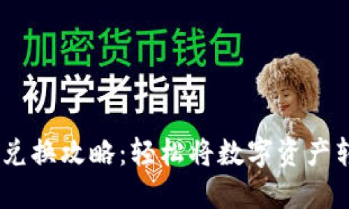 : USDT币的兑换攻略：轻松将数字资产转换为人民币
