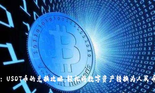 : USDT币的兑换攻略：轻松将数字资产转换为人民币