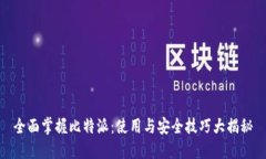 全面掌握比特派：使用与