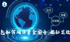 区块链钱包如何确保资金