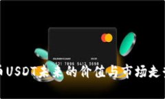泰达币USDT未来的价值与市
