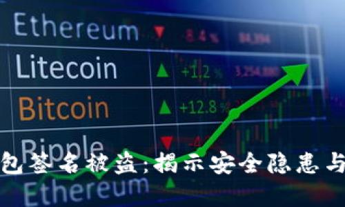区块链钱包签名被盗：揭示安全隐患与防范措施