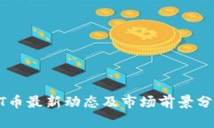 UT币最新动态及市场前景分