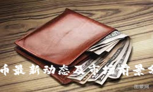UT币最新动态及市场前景分析