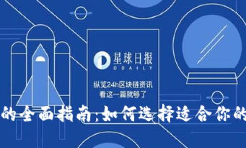 中国数字钱包的全面指南：如何选择适合你的数字支付工具