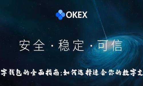 中国数字钱包的全面指南：如何选择适合你的数字支付工具