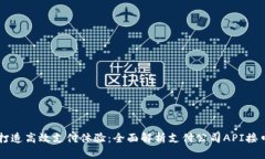 打造高效支付体验：全面