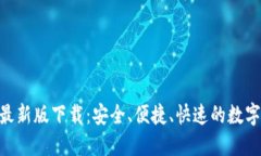 : TRC20钱包最新版下载：安