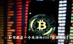 : 如何搭建一个成功的US