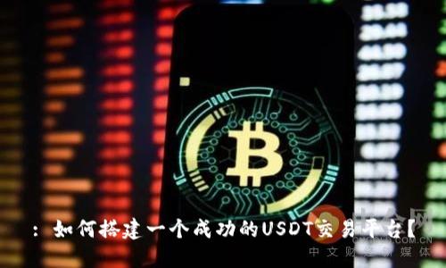 : 如何搭建一个成功的USDT交易平台？