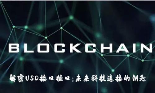 解密USD接口插口：未来科技连接的钥匙