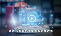 钱包私钥的安全使用与管