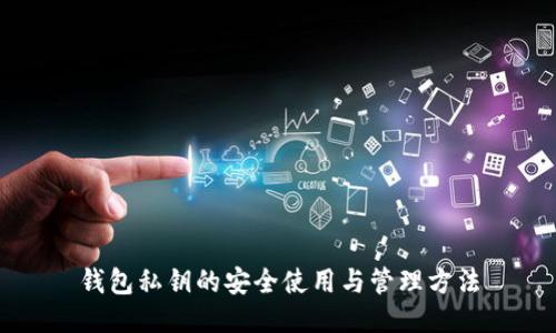 钱包私钥的安全使用与管理方法