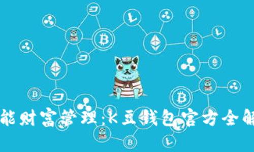 智能财富管理：K豆钱包官方全解读