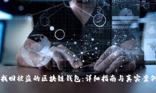 如何找回被盗的区块链钱包：详细指南与真实案例分析