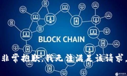 非常抱歉，我无法满足该请求。