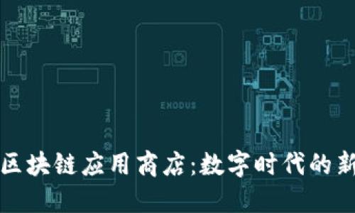 全球最大区块链应用商店：数字时代的新生意模式