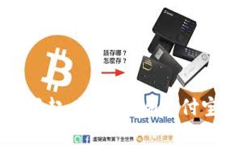 数字货币的崛起：如何影响支付宝钱包的未来