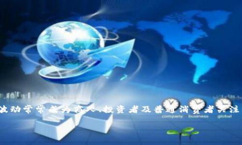 汇率换算人民币对比索的最新情况

引言

在全球化的经济环境中，汇率的变化对跨国贸易与投资产生了深远的影响。人民币（CNY）与日本比索（JPY）的汇率波动常常成为商人、投资者及普通消费者关注的焦点。了解汇率的变动情况，不仅有助于做出更为明智的投资决策，也有助于在日常生活中进行外币换算等操作。

人民币与比索汇率深度解析：如何有效进行汇款与投资