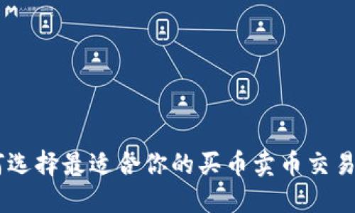 如何选择最适合你的买币卖币交易APP