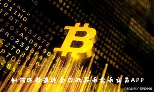 如何选择最适合你的买币卖币交易APP