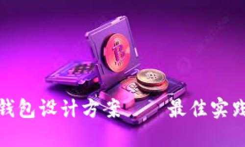 创新区块链钱包设计方案——最佳实践与实用模板