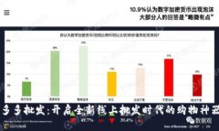 多多批发：开启全新线上